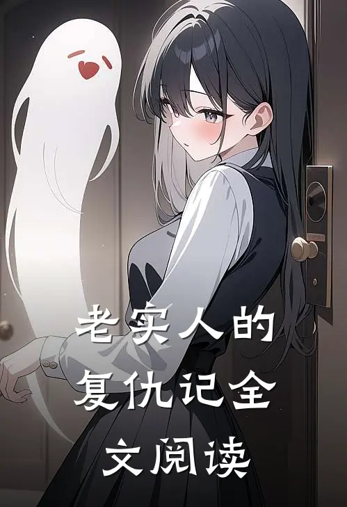 老实人的复仇记全文阅读