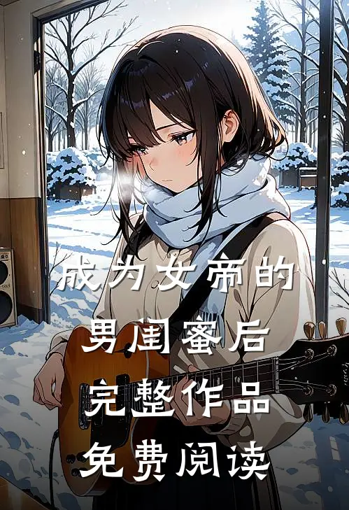 成为女帝的男闺蜜后完整作品免费阅读