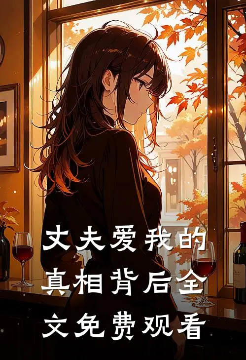 丈夫爱我的真相背后全文免费观看