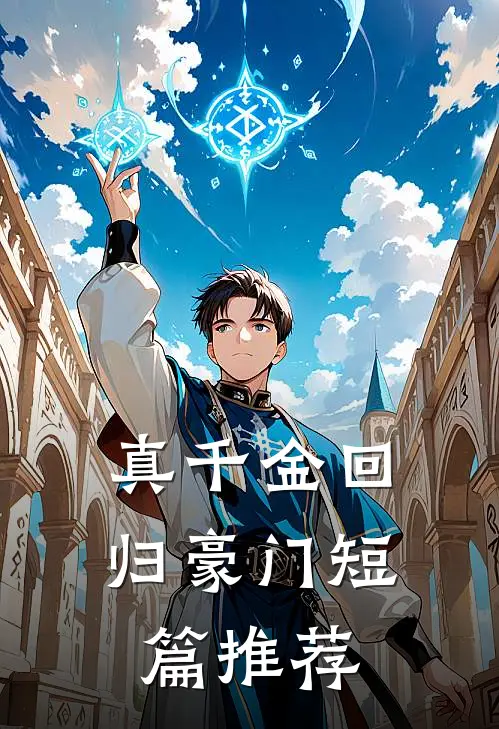 真千金回归豪门短篇推荐