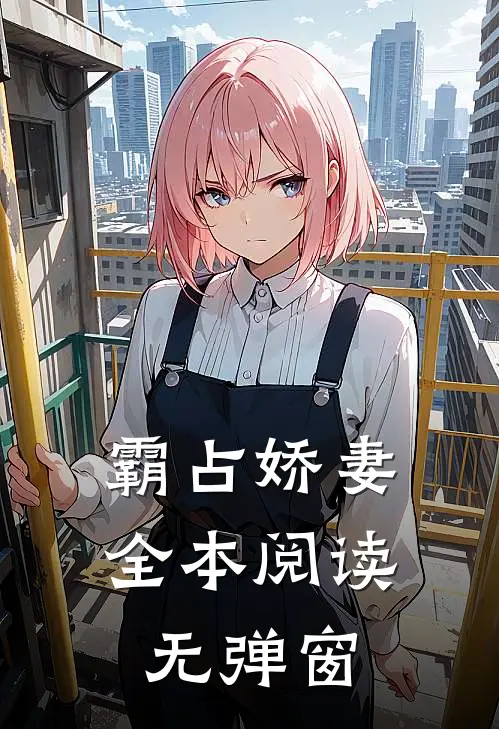 霸占娇妻全本阅读无弹窗