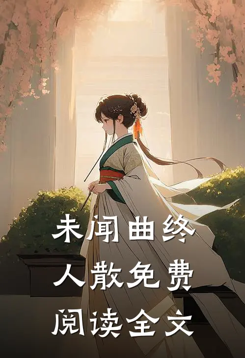 未闻曲终人散免费阅读全文