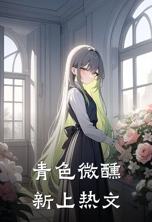 青色微醺新上热文