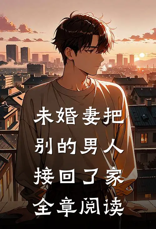 未婚妻把别的男人接回了家全章阅读