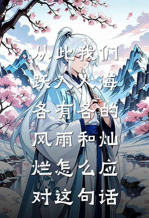从此我们跃入人海,各有各的风雨和灿烂怎么应对这句话