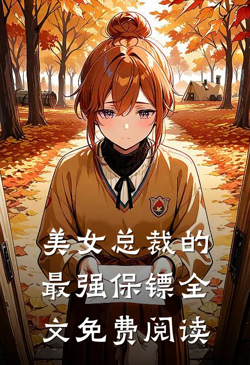 美女总裁的最强保镖全文免费阅读