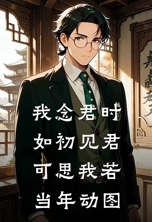 我念君时如初见 君可思我若当年动图
