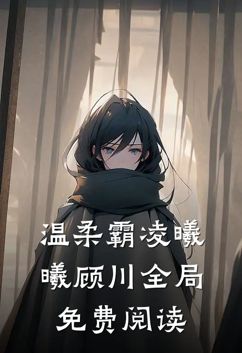 温柔霸凌曦曦顾川全局免费阅读