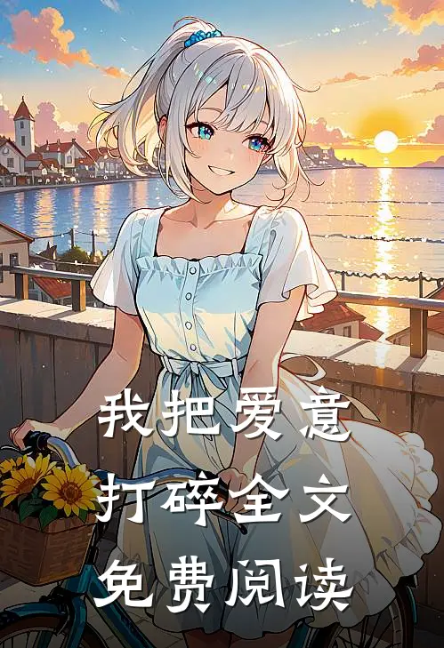 我把爱意打碎全文免费阅读