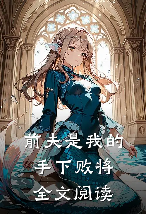 前夫是我的手下败将全文阅读