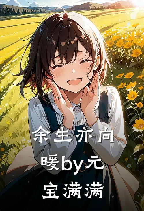 余生亦向暖by元宝满满