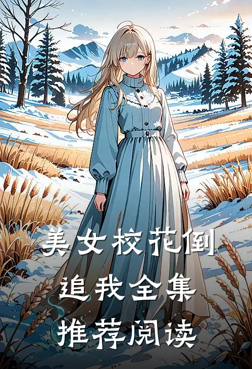 美女校花倒追我全集推荐阅读