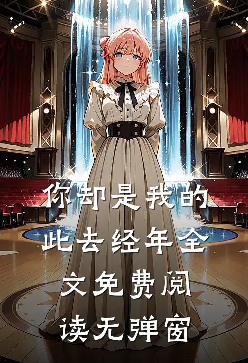 你却是我的此去经年全文免费阅读无弹窗