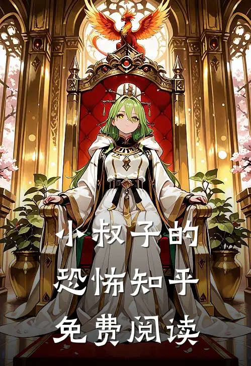 小叔子的恐怖知乎免费阅读