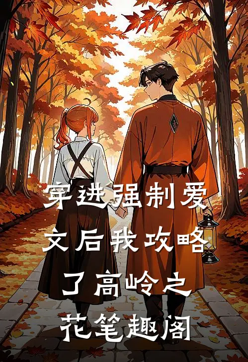 穿进强制爱文后我攻略了高岭之花笔趣阁