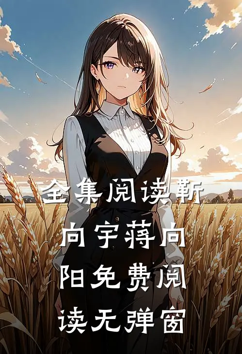 全集阅读靳向宇蒋向阳免费阅读无弹窗