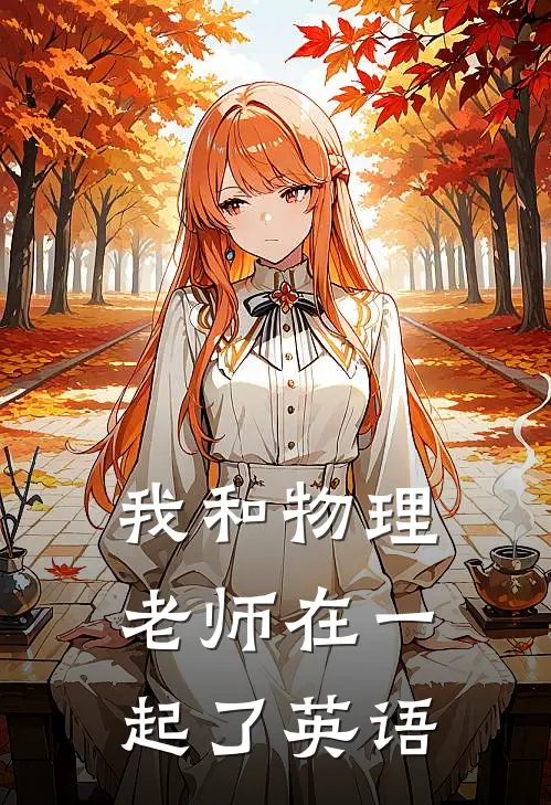 我和物理老师在一起了英语