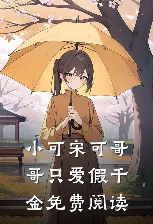 小可宋可哥哥只爱假千金免费阅读