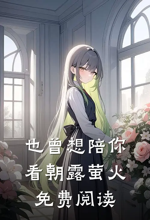 也曾想陪你看朝露萤火免费阅读