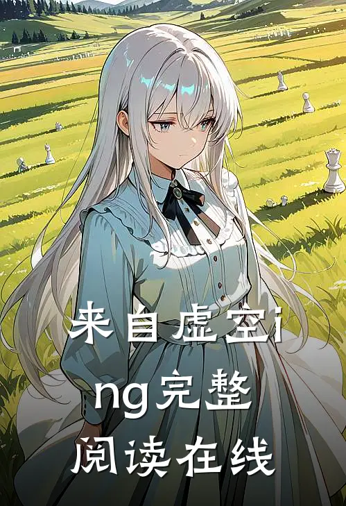 来自虚空ing完整阅读在线