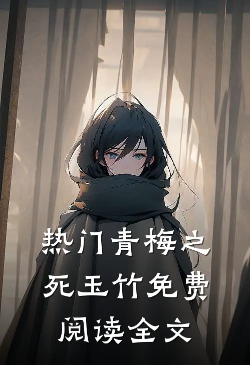 热门青梅之死玉竹免费阅读全文