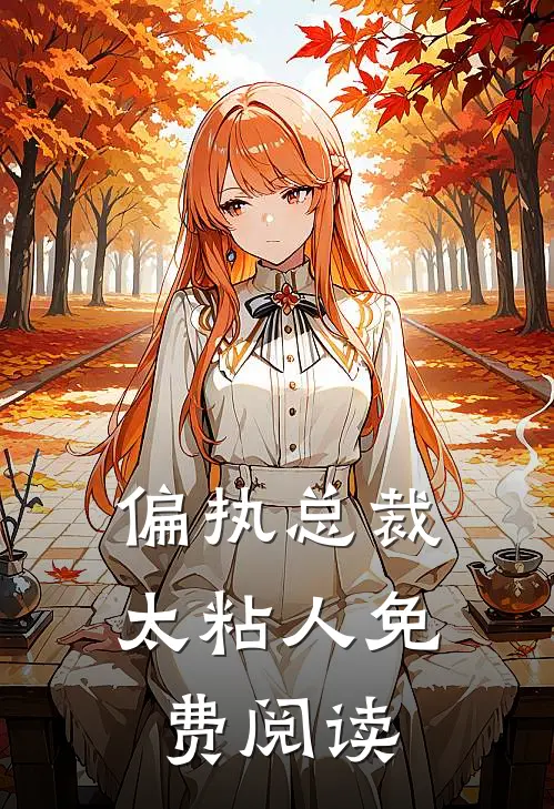 偏执总裁太粘人免费阅读