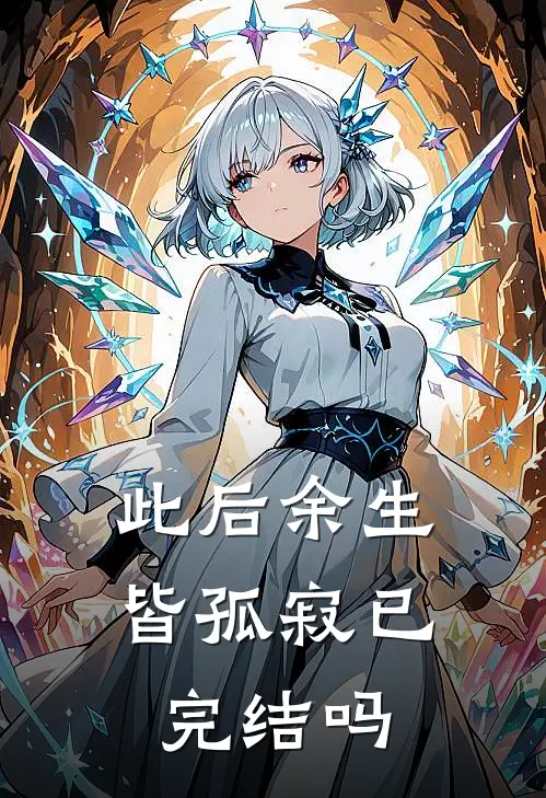 此后余生皆孤寂已完结吗