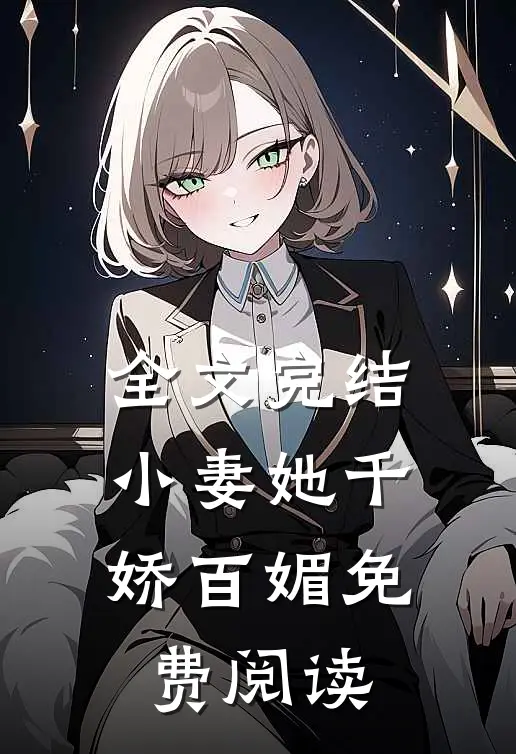 全文完结小妻她千娇百媚免费阅读