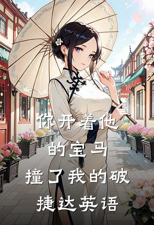 你开着他的宝马,撞了我的破捷达英语