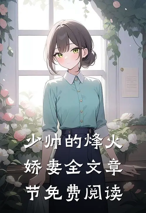 少帅的烽火娇妻全文章节免费阅读