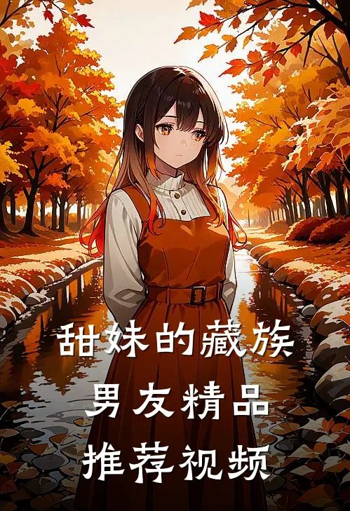 甜妹的藏族男友精品推荐视频
