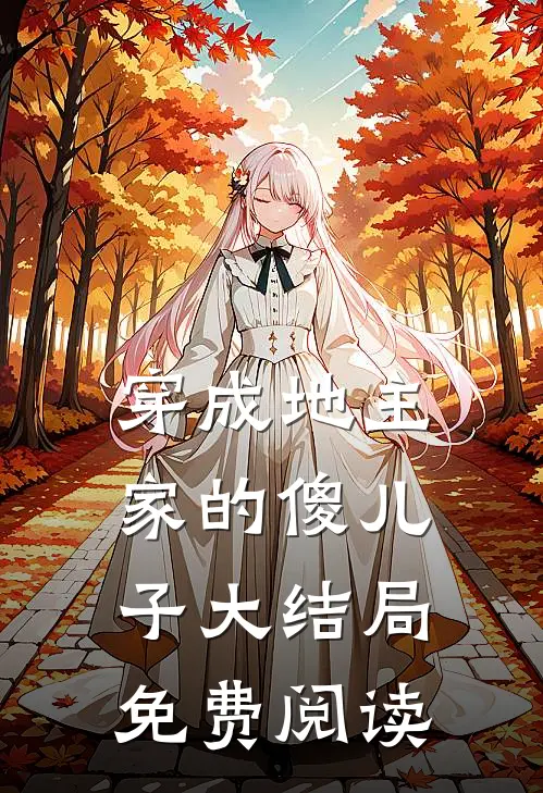 穿成地主家的傻儿子大结局免费阅读