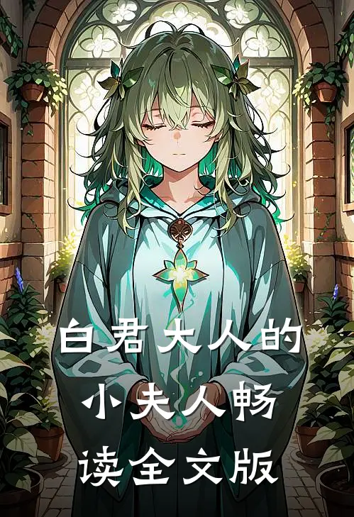 白君大人的小夫人畅读全文版
