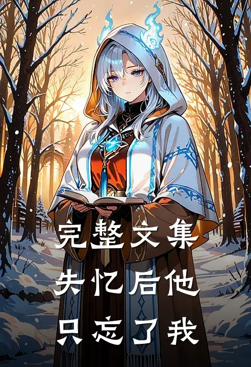 完整文集失忆后他只忘了我