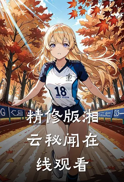 精修版湘云秘闻在线观看
