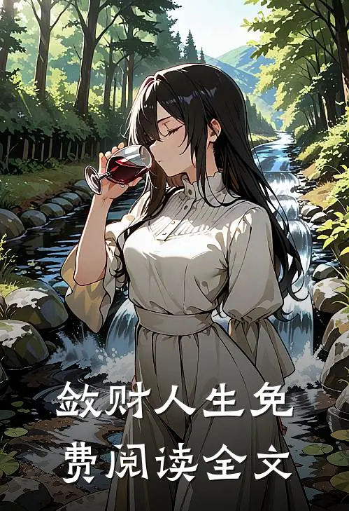 敛财人生免费阅读全文