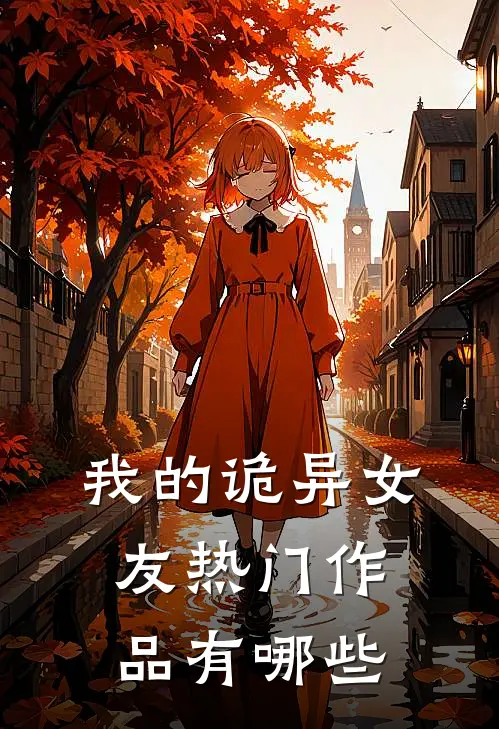 我的诡异女友热门作品有哪些