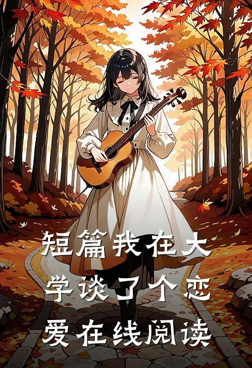 短篇我在大学谈了个恋爱在线阅读