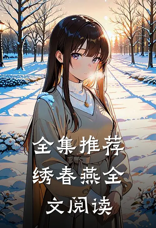 全集推荐绣春燕全文阅读