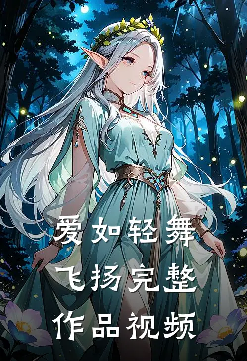 爱如轻舞飞扬完整作品视频