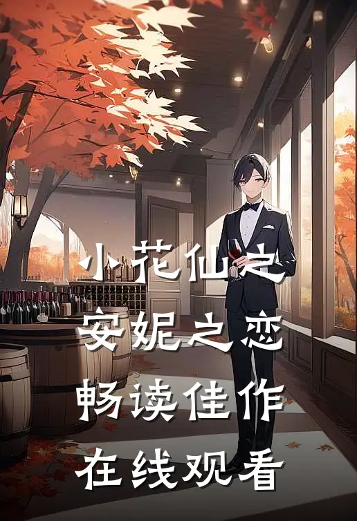 小花仙之安妮之恋畅读佳作在线观看