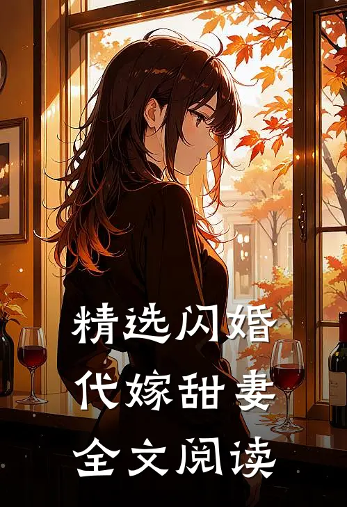 精选闪婚代嫁甜妻全文阅读