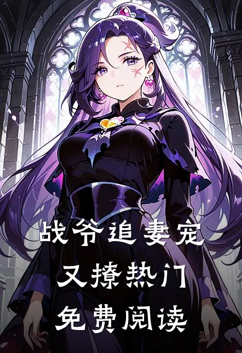 战爷追妻宠又撩热门免费阅读
