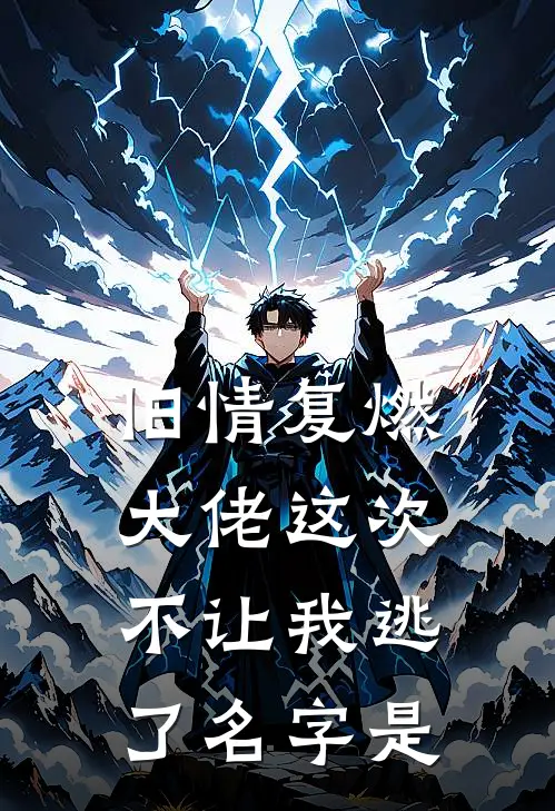 旧情复燃大佬这次不让我逃了名字是