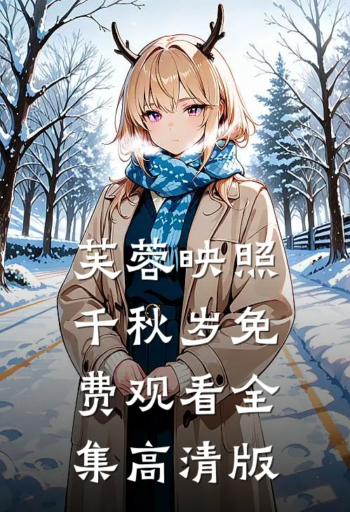 芙蓉映照千秋岁免费观看全集高清版