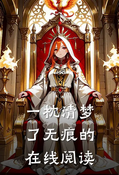 一枕清梦了无痕的在线阅读