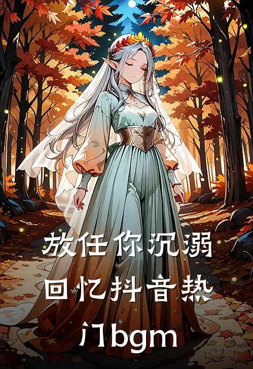 放任你沉溺回忆抖音热门bgm