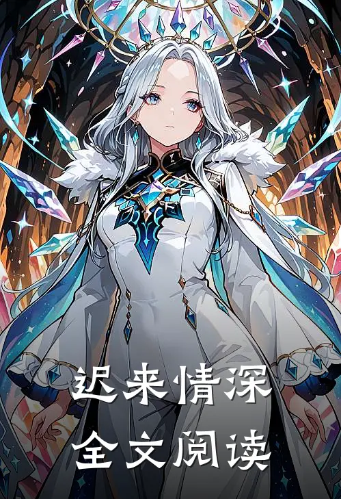 迟来情深全文阅读