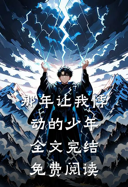 那年让我悸动的少年全文完结免费阅读