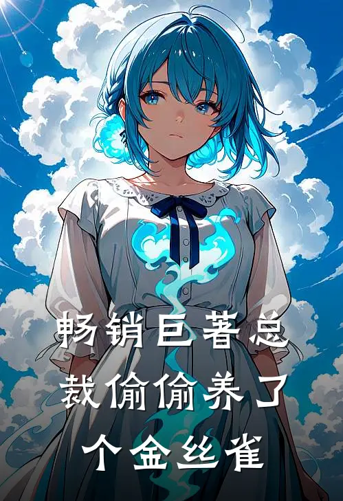 畅销巨著总裁偷偷养了个金丝雀